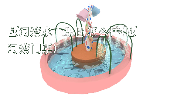 西河湾水上乐园怎么样(西河湾门票)_https://www.gzyiquyoule.com_新闻动态_第1张