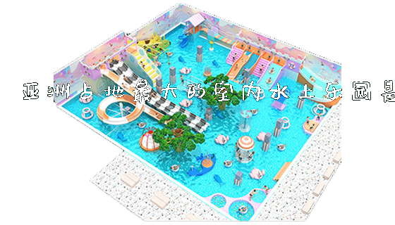 亚洲占地最大的室内水上乐园是_https://www.gzyiquyoule.com_新闻动态_第1张
