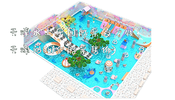 天津水上乐园船票多少钱(天津到烟台船票售价)_新闻动态_第1张_广州溢趣游乐设备有限公司 天津水上乐园船票多少钱(天津到烟台船票售价)_https://www.gzyiquyoule.com_新闻动态_第1张