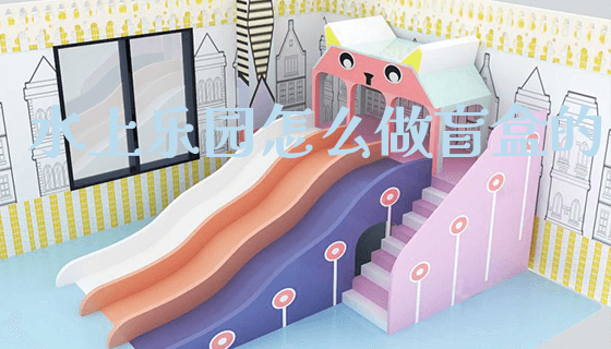 水上乐园怎么做盲盒的_https://www.gzyiquyoule.com_新闻动态_第1张