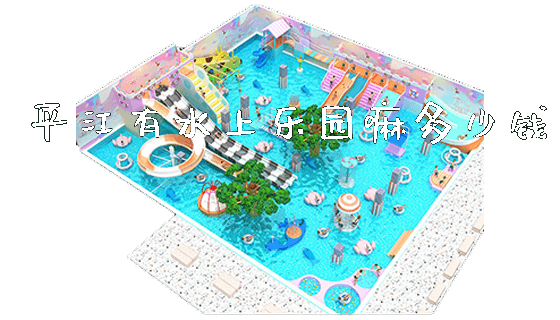 平江有水上乐园嘛多少钱_https://www.gzyiquyoule.com_新闻动态_第1张