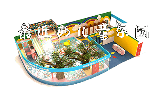 最近的儿童乐园_https://www.gzyiquyoule.com_新闻动态_第1张