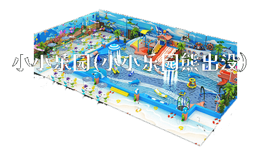 小小乐园(小小乐园熊出没)_新闻动态_第1张_广州溢趣游乐设备有限公司 小小乐园(小小乐园熊出没)_https://www.gzyiquyoule.com_新闻动态_第1张