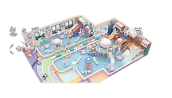 怎么预约车去长隆水上乐园(如何去长隆水上乐园)_https://www.gzyiquyoule.com_新闻动态_第1张