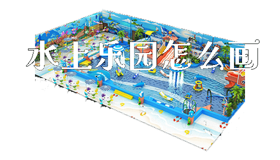 水上乐园怎么画_https://www.gzyiquyoule.com_新闻动态_第1张