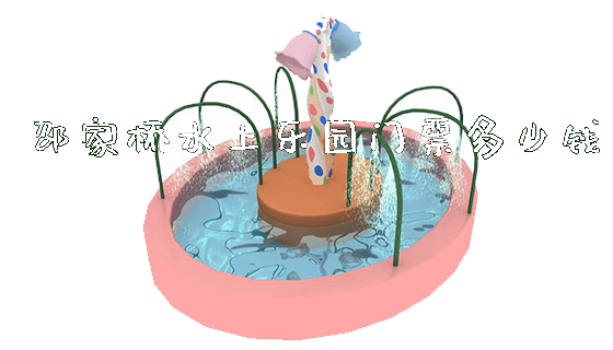 邵家桥水上乐园门票多少钱_https://www.gzyiquyoule.com_新闻动态_第1张