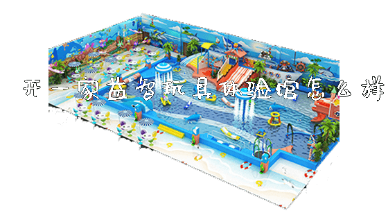 开一家益智玩具体验馆怎么样_https://www.gzyiquyoule.com_新闻动态_第1张