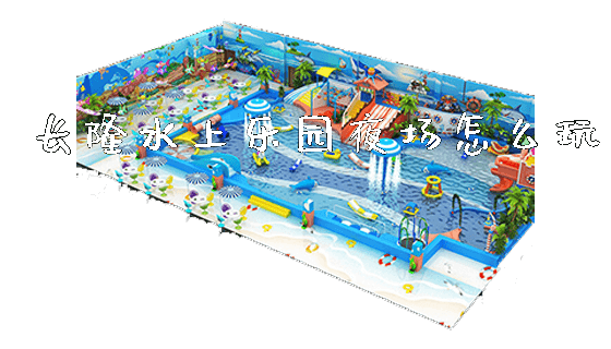 长隆水上乐园夜场怎么玩_https://www.gzyiquyoule.com_新闻动态_第1张