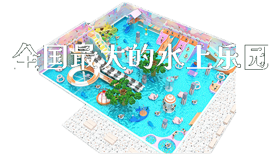 全国最大的水上乐园_https://www.gzyiquyoule.com_新闻动态_第1张