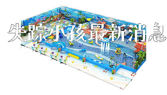 失踪小孩最新消息_https://www.gzyiquyoule.com_新闻动态_第1张