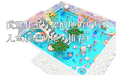 武汉儿童玩耍的地方(武汉儿童玩耍的地方推荐)_新闻动态_第1张_广州溢趣游乐设备有限公司 武汉儿童玩耍的地方(武汉儿童玩耍的地方推荐)_https://www.gzyiquyoule.com_新闻动态_第1张