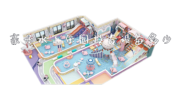 亲子水上乐园投资设备多少_https://www.gzyiquyoule.com_新闻动态_第1张