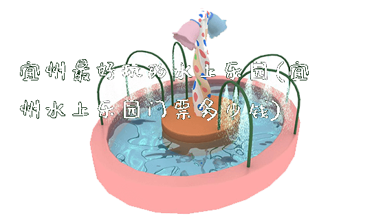 宜州最好玩的水上乐园(宜州水上乐园门票多少钱)_https://www.gzyiquyoule.com_新闻动态_第1张