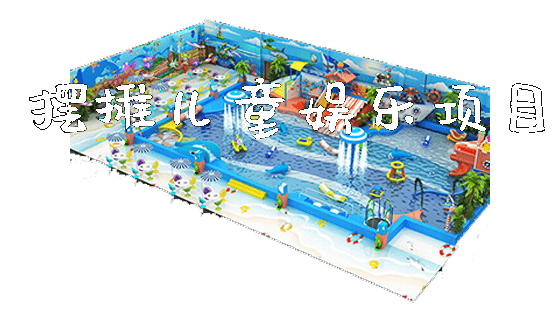 摆摊儿童娱乐项目_https://www.gzyiquyoule.com_新闻动态_第1张