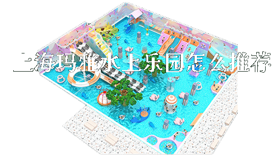 上海玛雅水上乐园怎么推荐_https://www.gzyiquyoule.com_新闻动态_第1张