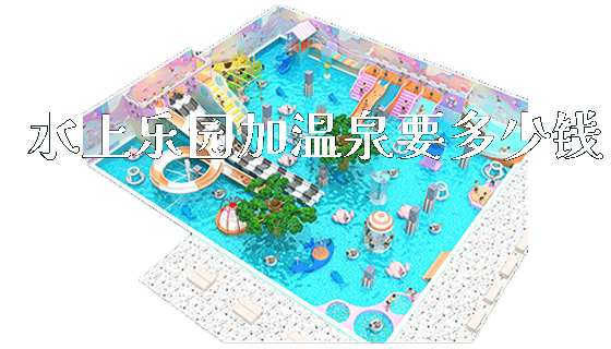 水上乐园加温泉要多少钱_https://www.gzyiquyoule.com_新闻动态_第1张