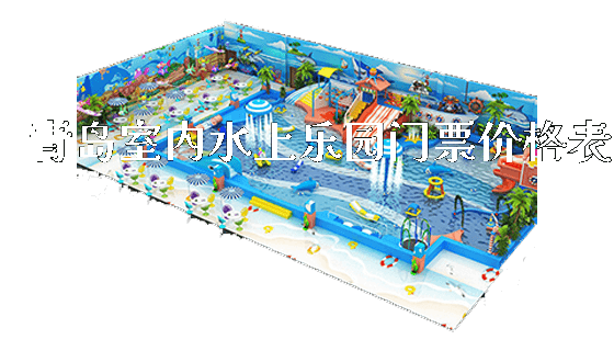 青岛室内水上乐园门票价格表_https://www.gzyiquyoule.com_新闻动态_第1张