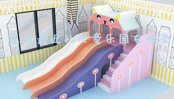 离我最近的儿童乐园在哪里_新闻动态_第1张_广州溢趣游乐设备有限公司 离我最近的儿童乐园在哪里_https://www.gzyiquyoule.com_新闻动态_第1张