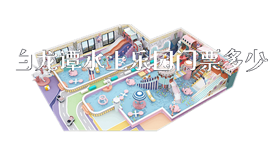 白龙谭水上乐园门票多少_https://www.gzyiquyoule.com_新闻动态_第1张