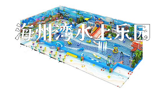 海州湾水上乐园_https://www.gzyiquyoule.com_新闻动态_第1张