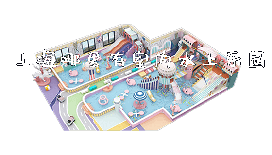 上海哪里有室内水上乐园_https://www.gzyiquyoule.com_新闻动态_第1张