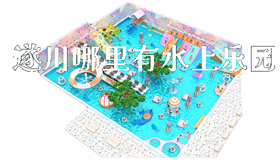 遂川哪里有水上乐园_https://www.gzyiquyoule.com_新闻动态_第1张