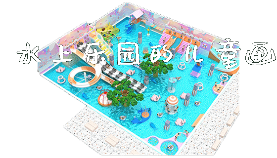 水上乐园的儿童画_https://www.gzyiquyoule.com_新闻动态_第1张