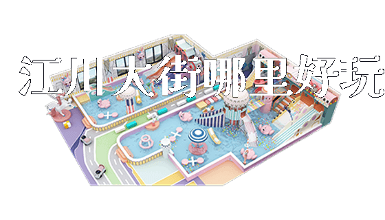 江川大街哪里好玩_https://www.gzyiquyoule.com_新闻动态_第1张