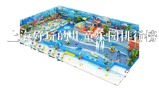 上海好玩的儿童乐园排行榜_新闻动态_第1张_广州溢趣游乐设备有限公司 上海好玩的儿童乐园排行榜_https://www.gzyiquyoule.com_新闻动态_第1张