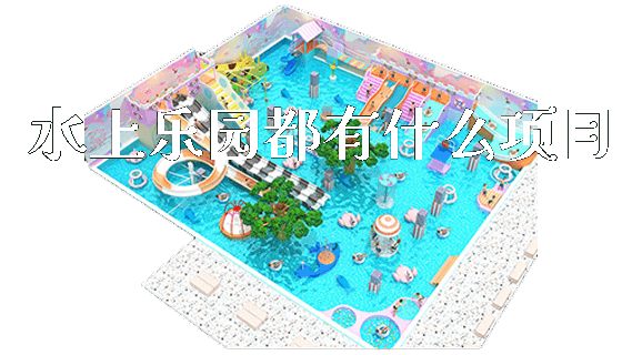水上乐园都有什么项目_https://www.gzyiquyoule.com_新闻动态_第1张