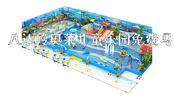 八达岭奥莱儿童乐园免费吗_新闻动态_第1张_广州溢趣游乐设备有限公司 八达岭奥莱儿童乐园免费吗_https://www.gzyiquyoule.com_新闻动态_第1张