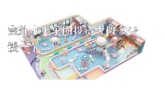 室外水上乐园投资大概多少钱一个_新闻动态_第1张_广州溢趣游乐设备有限公司 室外水上乐园投资大概多少钱一个_https://www.gzyiquyoule.com_新闻动态_第1张