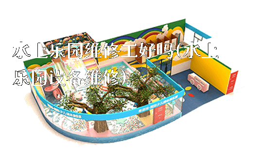 水上乐园维修工好吗(水上乐园设备维修)_https://www.gzyiquyoule.com_新闻动态_第1张