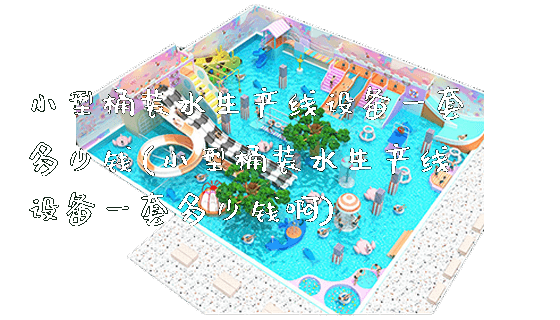 小型桶装水生产线设备一套多少钱(小型桶装水生产线设备一套多少钱啊)_https://www.gzyiquyoule.com_新闻动态_第1张