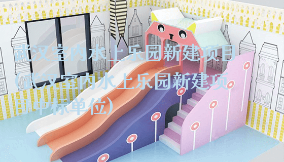 武汉室内水上乐园新建项目(武汉室内水上乐园新建项目中标单位)_新闻动态_第1张_广州溢趣游乐设备有限公司 武汉室内水上乐园新建项目(武汉室内水上乐园新建项目中标单位)_https://www.gzyiquyoule.com_新闻动态_第1张