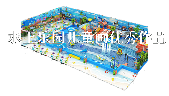 水上乐园儿童画优秀作品_新闻动态_第1张_广州溢趣游乐设备有限公司 水上乐园儿童画优秀作品_https://www.gzyiquyoule.com_新闻动态_第1张