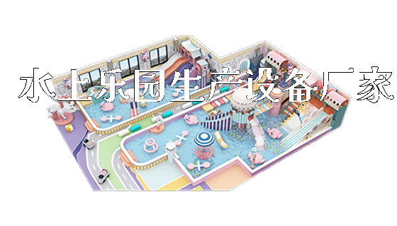 水上乐园生产设备厂家_https://www.gzyiquyoule.com_新闻动态_第1张