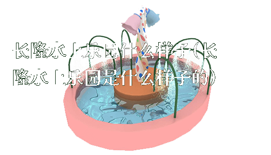 长隆水上乐园什么样子(长隆水上乐园是什么样子的)_https://www.gzyiquyoule.com_新闻动态_第1张