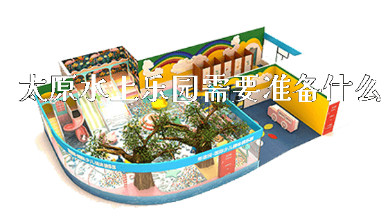 太原水上乐园需要准备什么_https://www.gzyiquyoule.com_新闻动态_第1张