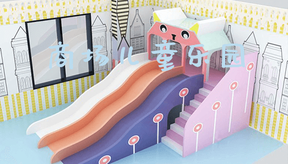 商场儿童乐园_https://www.gzyiquyoule.com_新闻动态_第1张