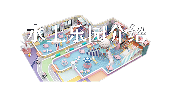 水上乐园介绍_https://www.gzyiquyoule.com_新闻动态_第1张