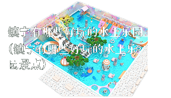 镇宁有哪些好玩的水上乐园(镇宁有哪些好玩的水上乐园景点)_https://www.gzyiquyoule.com_新闻动态_第1张
