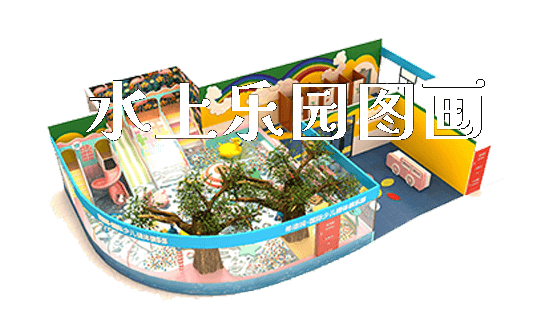 水上乐园图画_新闻动态_第1张_广州溢趣游乐设备有限公司 水上乐园图画_https://www.gzyiquyoule.com_新闻动态_第1张