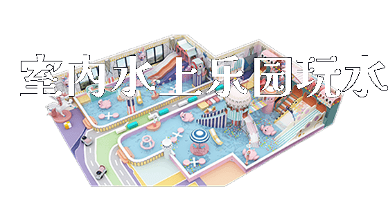 室内水上乐园玩水_https://www.gzyiquyoule.com_新闻动态_第1张