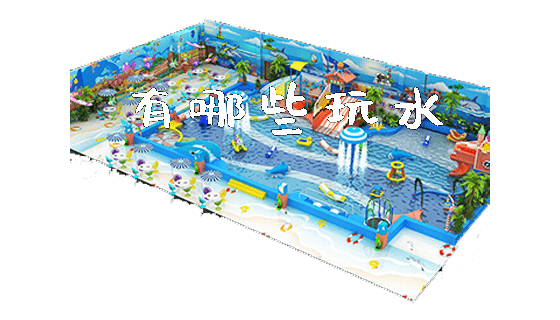 有哪些玩水_https://www.gzyiquyoule.com_新闻动态_第1张