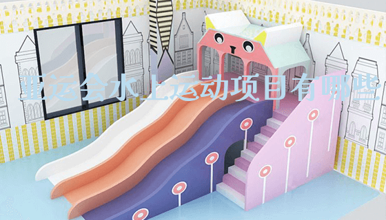 亚运会水上运动项目有哪些_https://www.gzyiquyoule.com_新闻动态_第1张