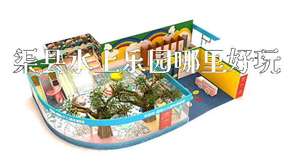渠县水上乐园哪里好玩_https://www.gzyiquyoule.com_新闻动态_第1张