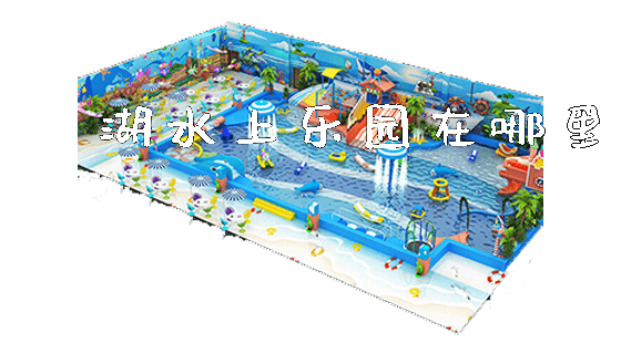 滛湖水上乐园在哪里_https://www.gzyiquyoule.com_新闻动态_第1张