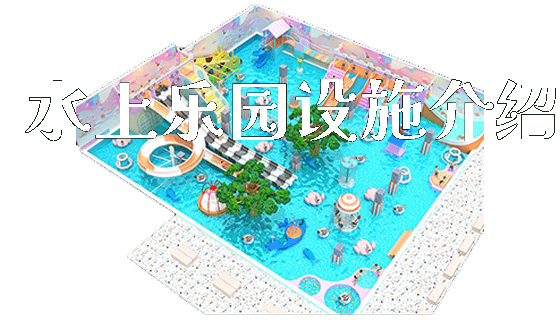 水上乐园设施介绍_https://www.gzyiquyoule.com_新闻动态_第1张