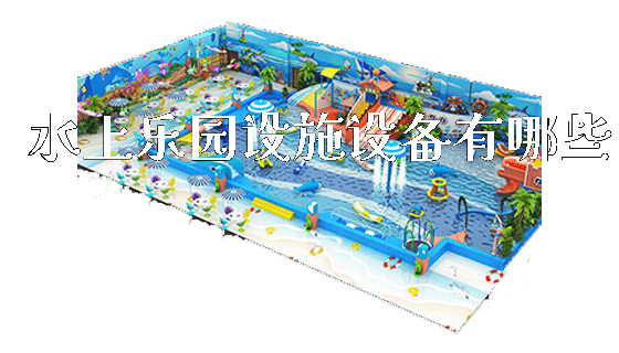 水上乐园设施设备有哪些_https://www.gzyiquyoule.com_新闻动态_第1张